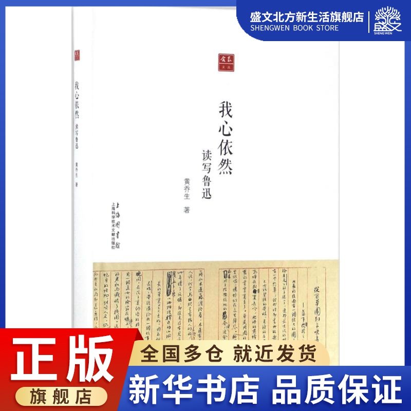 我心依然 黄乔生 著 散文 文学 上海科学技术文献出版社 图书