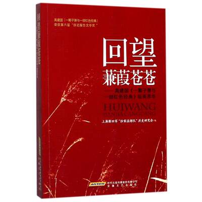 回望蒹葭苍苍 编者:上海新四军沙家浜部队历史研究会 著作 杂文 文学 安徽文艺出版社 图书