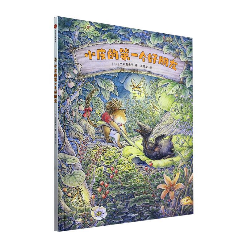书籍正版 小皮的个好朋友 二木真希子 中信出版集团股份有限公司 儿童读物 9787521759426