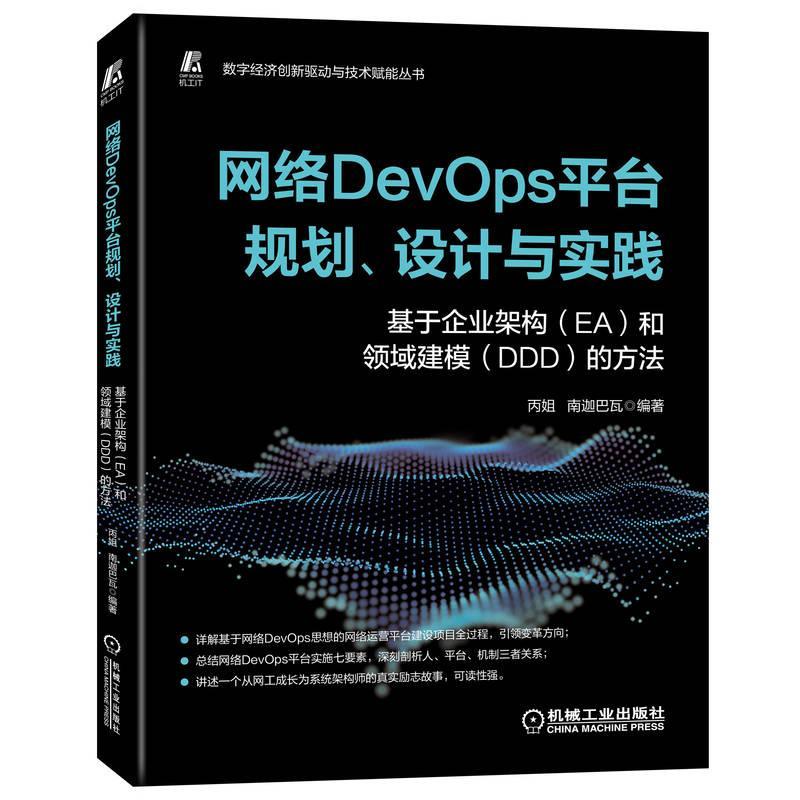 书籍正版 网络DevOps台规划、设计与实践——基于企业架构（EA）和领域建模（DD 丙姐 机械工业出版社 计算机与网络 9787111717096