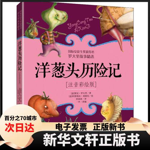 【新华书店】 洋葱头历险记 注音彩绘版 (意)贾尼·罗大里(Gianni Rodari) 著 一平 编 任溶溶 译 团中央中国少年儿童新闻出版总社