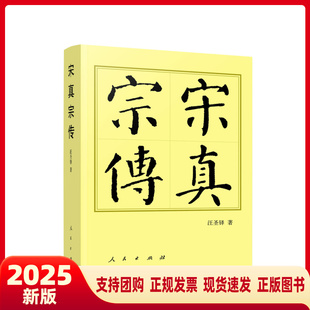 宋真宗传（平）—历代帝王传记 汪圣铎 著 人民出版社旗舰店