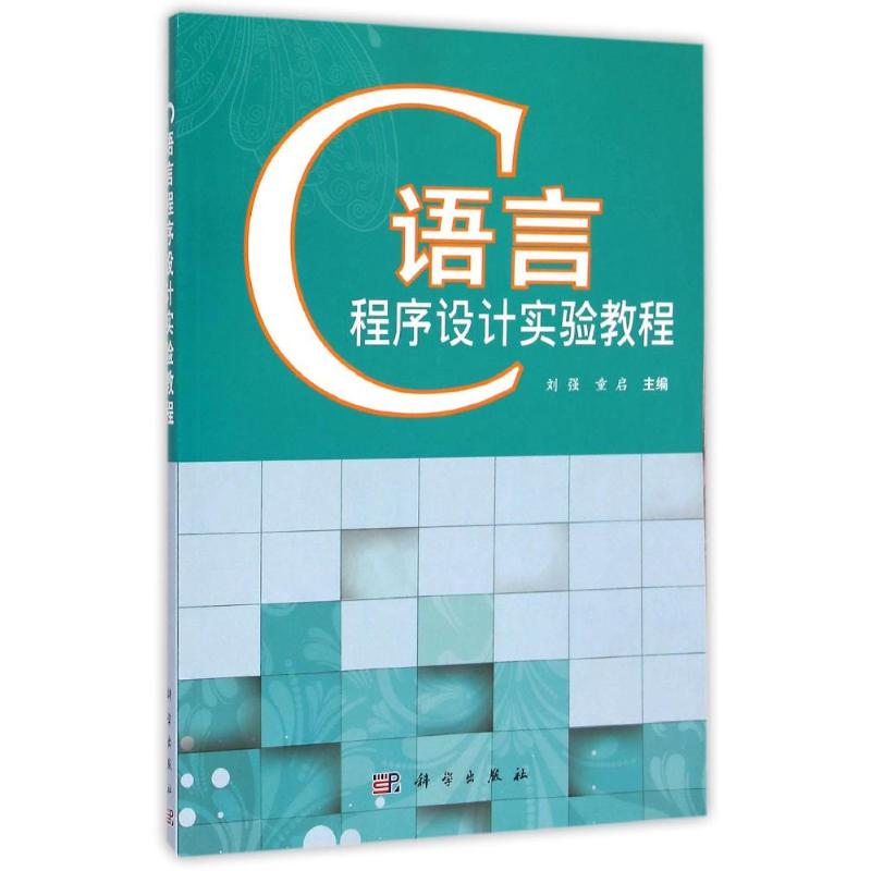 C语言程序设计实验教程大中专理科计算机