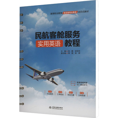 民航客舱服务实用英语教程：田静,徐亚玲 编 大中专高职科技综合 大中专 中国水利水电出版社 图书
