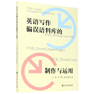 英语写作偏误语料库的制作与运用