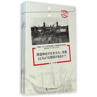 中国为什么反对日本政要参拜靖国神社系列(共5册)(日文版) 步平 著 译谷 译 外语-日语 文教 五州传播出版社 图书