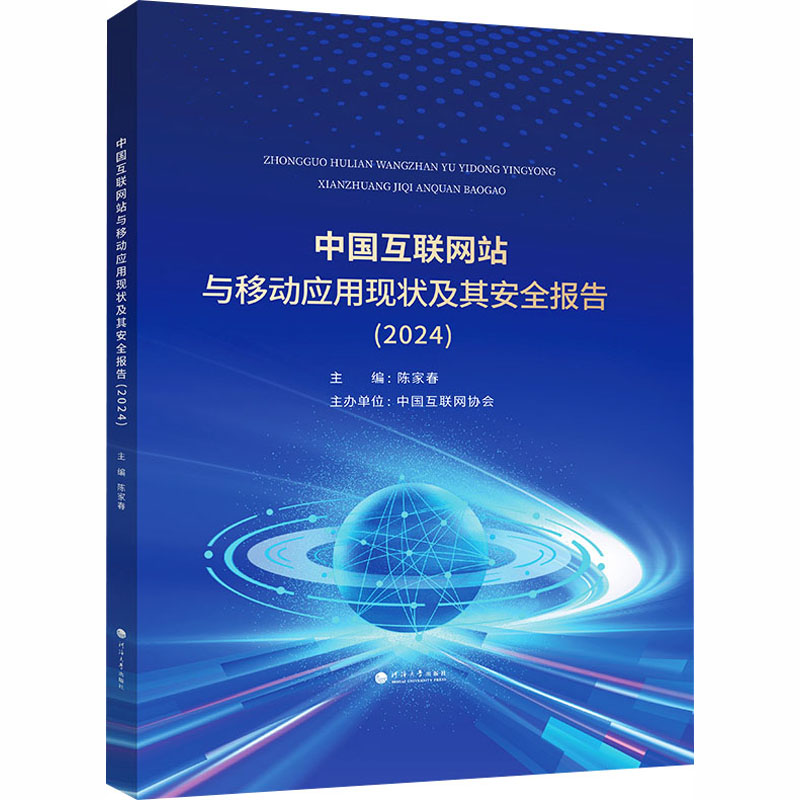 中国互联网站与移动应用现状及其安全报告(2024)软硬件技术