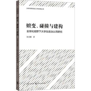 全球化视野下大学生政治认同研究 崔美娜 格致出版 书籍正版 社会科学 碰撞与建构 社 9787543233829 嬗变