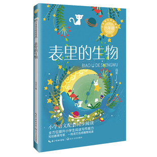 表里的生物(新版·小学语文同步阅读书系) 冯至 著 长江文艺出版社 新华书店正版
