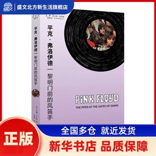平克·弗洛伊德：黎明门前的风笛手（小文艺·口袋文库·33 1/3书系（第4辑）） [英] 约翰?卡瓦纳 上海文艺出版社 新华书店正版