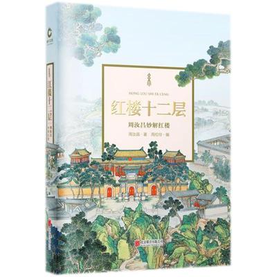红楼十二层 周汝昌 北京联合出版公司 新华书店正版