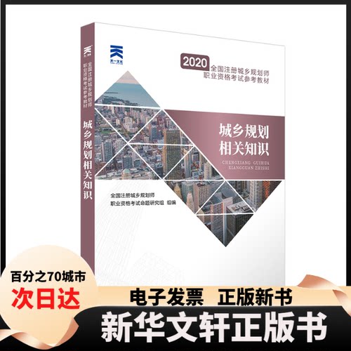 【新华书店】 天一新奥 城乡规划相关知识 2019 全国注册城乡规划师职业资格命题研究组 编 哈尔滨工程大学出版社