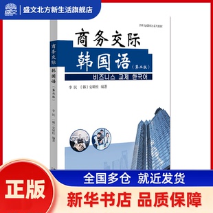 商务交际韩国语 李民,安硕柱 北京大学出版社 新华书店正版