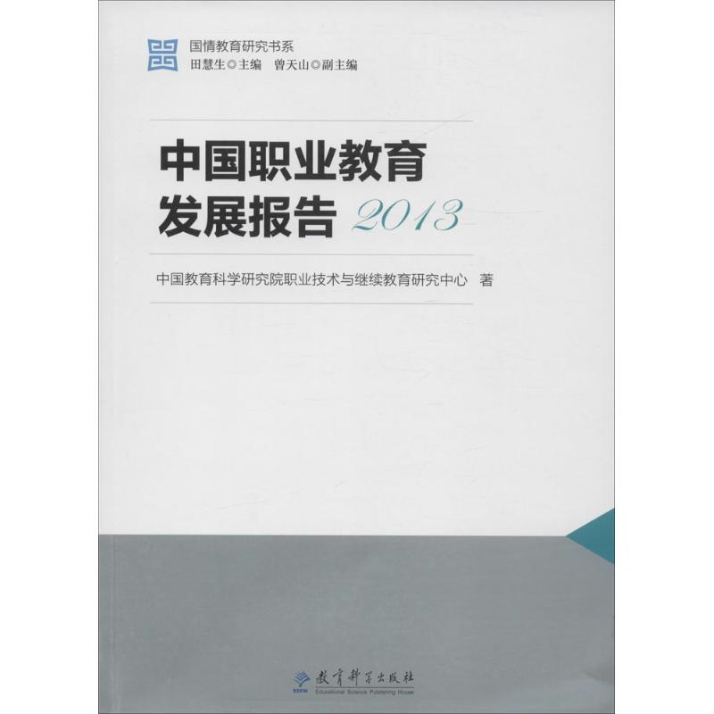 中国职业教育发展报告.2013：中国教育科学研究院职业技术与继续教育研究中心著教学方法及理论文教教育科学出版社图书