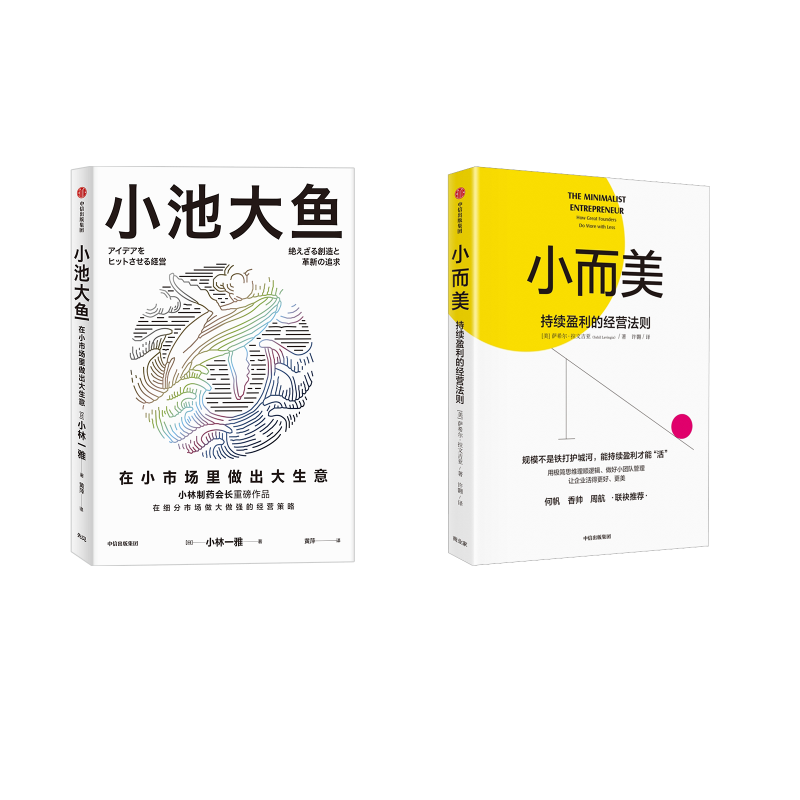 小而美 持续盈利的经营法则+小池大鱼管理实务