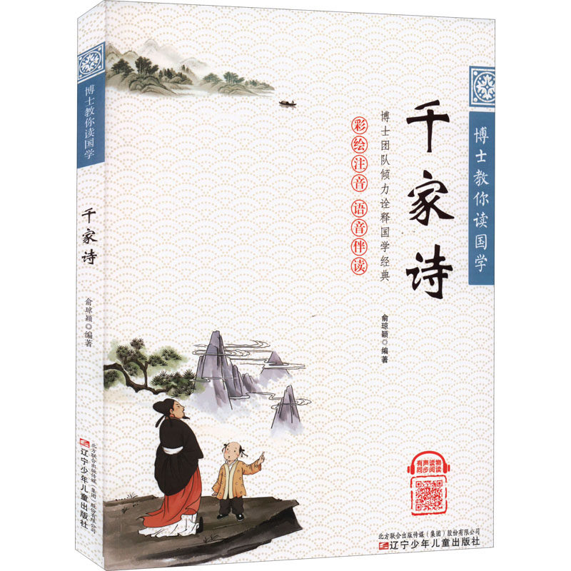 千家诗 俞琼颖 编 古典启蒙 少儿 辽宁少年儿童出版社 图书