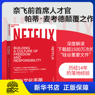 奈飞文化手册 帕蒂麦考德著 企业经营管理书籍 下载超过1500万次的“硅谷重要文件”的深度解读 正版书籍
