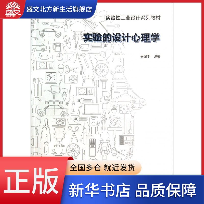 实验的设计心理学(实验性工业设计系列教材)