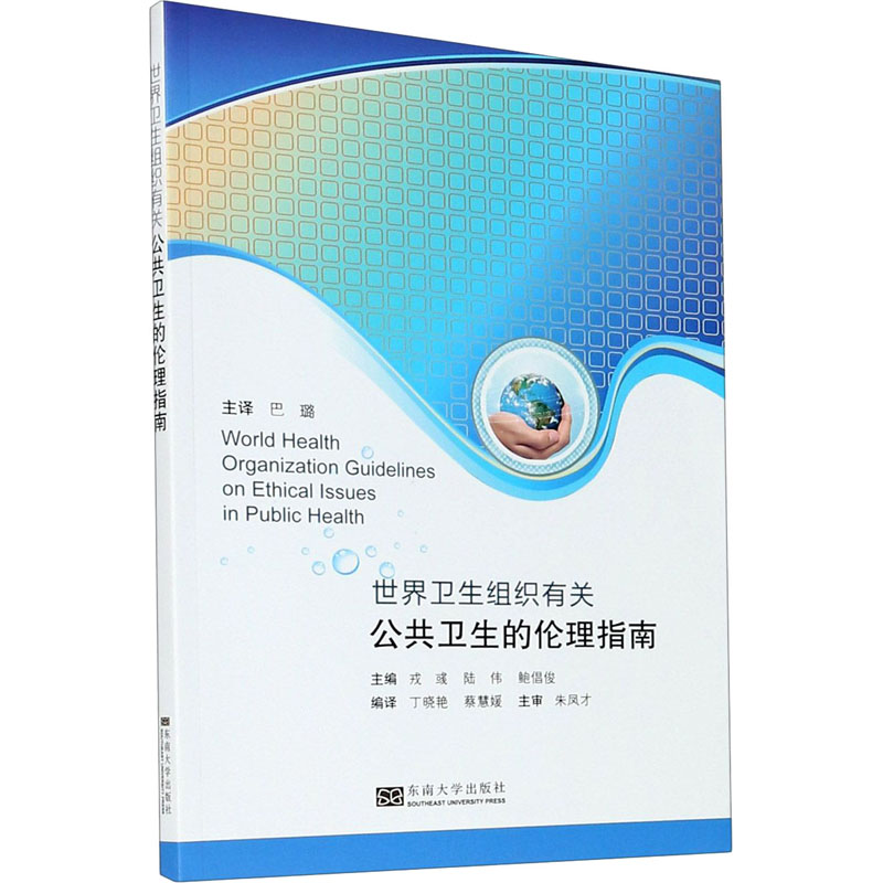 世界卫生组织有关公共卫生的伦理指南 巴璐 译 医学综合 生活 东南大学出版社 图书