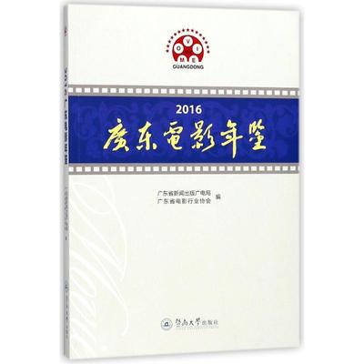 2016广东电影年鉴 编者:陈长兵 著作 影视理论 艺术 广州暨南大学出版社有限责任公司 图书