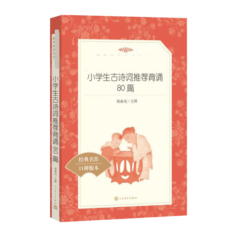 小学生古诗词推荐背诵80篇 经典名作口碑版本 杨春俏 中国文学名著读物 文学 人民文学出版社 图书