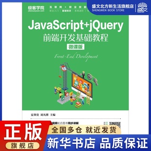 图书 夏帮贵 大中专 大中专理科计算机 编 社 jQuery前端开发基础教程 微课版 ：夏帮贵 JavaScript 刘凡馨 人民邮电出版 著