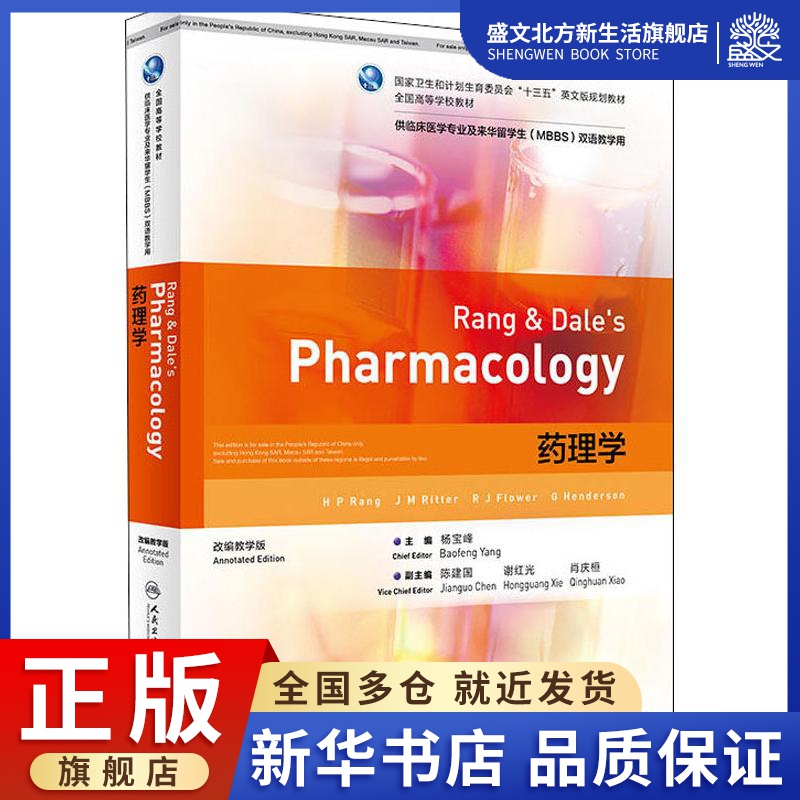药理学 改编教学版：(英)H.P.兰格(H.P.Rang) 等 著 杨宝峰 编 大中专理科医药卫生 大中专 人民卫生出版社 图书