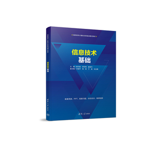 信息技术基础 陈守森  李华伟  姜泉竹  万继平  高雨  于昊  刘立静 清华大学出版社 新华书店正版