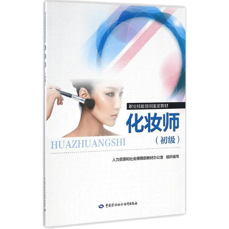 化妆师：初级 人力资源和社会保障部教材办公室 组织编写 大中专高职科技综合 大中专 中国劳动社会保障出版社 图书