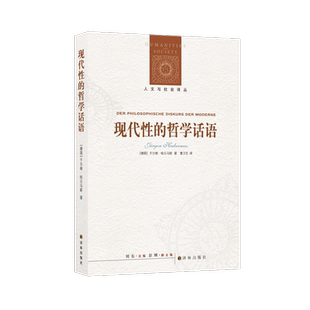 现代性的哲学话语/人文与社会译丛
