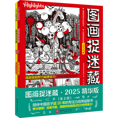 图画捉迷藏2025精华版（全2册）绘本