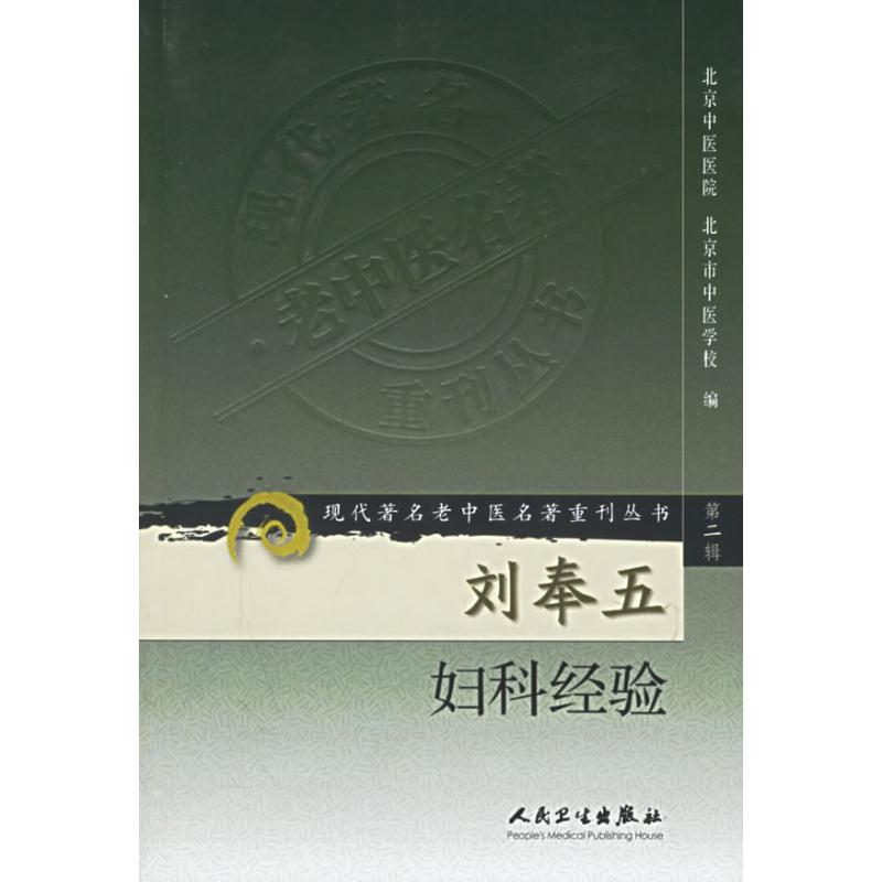 刘奉五妇科经验/现代著名老中医名著重刊丛书(第2辑) 北京中医医院  等编 著 著 中医各科 生活 人民卫生出版社 图书