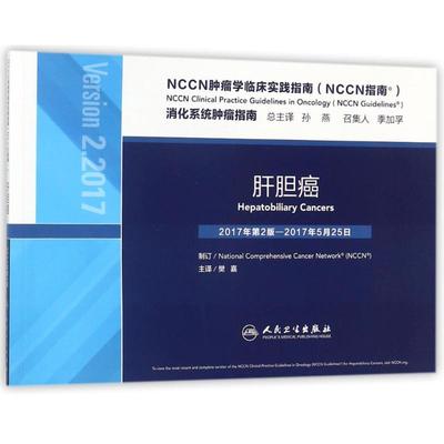 NCCN肿瘤学临床实践指南(NCCN指南):肝胆癌 孙燕总主译 著 樊嘉 译 内科 生活 人民卫生出版社 图书