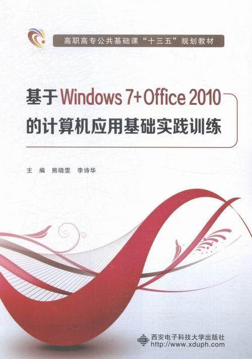 书籍正版 基于Windows 7+Office 2010的计算机应用基础实践训练 熊晓雯 西安电子科技大学出版社 教材 9787560637778