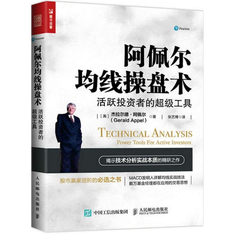 阿佩尔均线操盘术 (美)杰拉尔德·阿佩尔(Gerald Appel) 著；张艺博 译 股票投资、期货 经管、励志 人民邮电出版社 图书