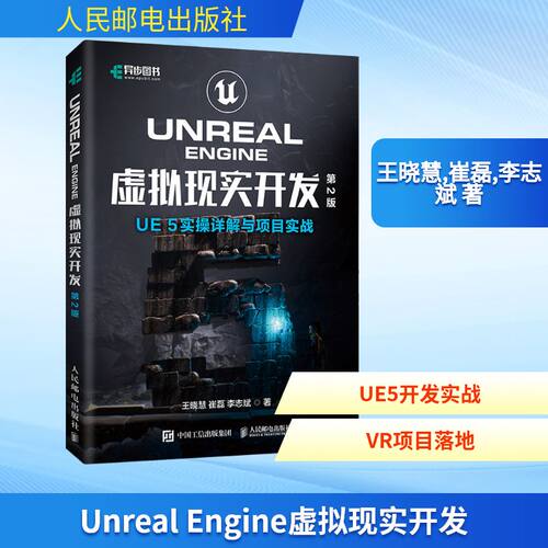 UNREAL ENGINE 虚拟现实开发（第2版）UE5实操详解与项目实战软硬件技术