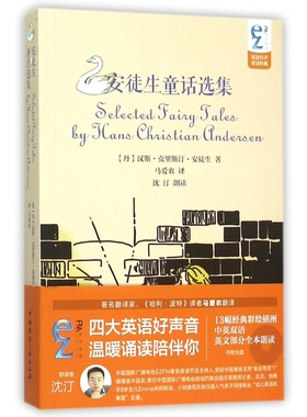 安徒生童话选集(附光盘)/ezFM双语有声童话经典