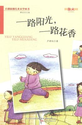 书籍正版 一路阳光 一路花香 卢梓仪 万卷出版公司 儿童读物 9787547027349
