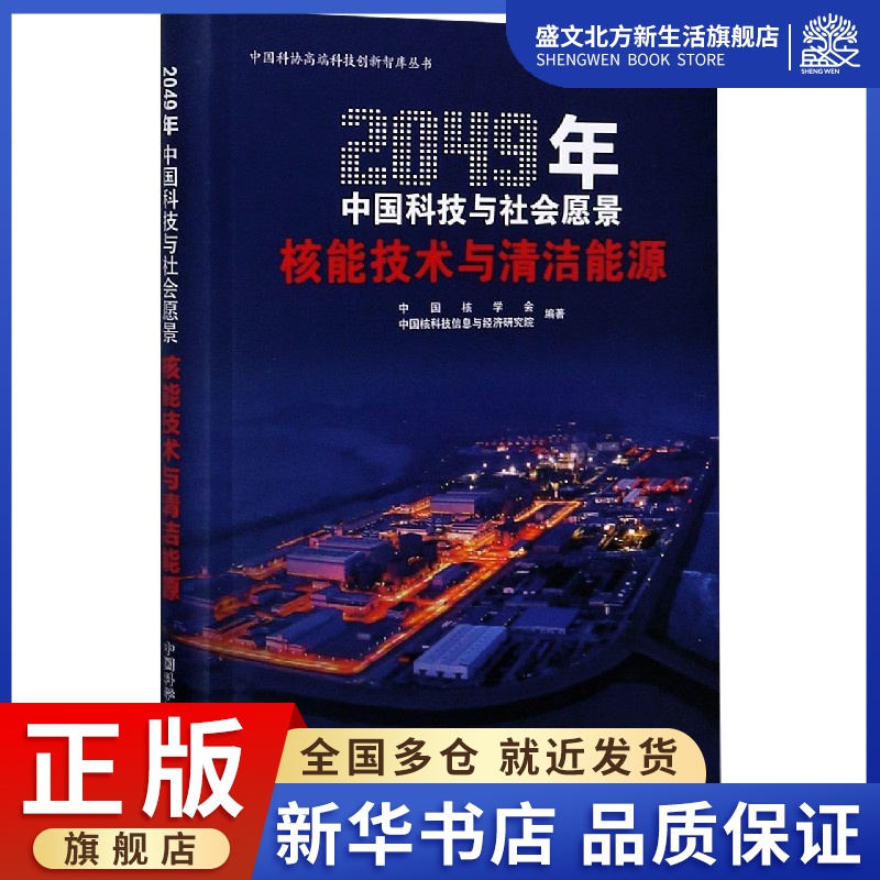 核能技术与清洁能源(2049年中国科技与社会愿景)/中国