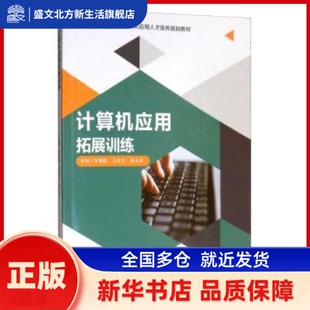 计算机应用拓展训练(职业教育十三五计算机应用人才培养规划教材) 编者:李晓磊//马文义//苗占玲|责编:王玲玲 北京理工大学出版社