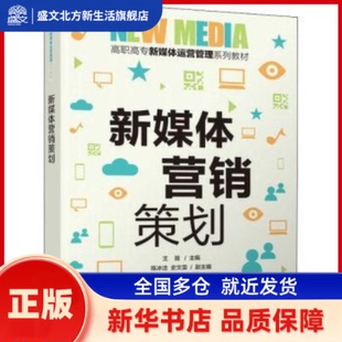 新媒体营销策划 王薇,陈冰洁,史文雯 清华大学出版社 新华书店正版