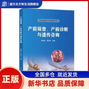 产前筛查产前诊断与遗传咨询(母婴保健技术考核辅导用书) 何年安,章生龙主编 中国科学技术大学出版社 新华书店正版