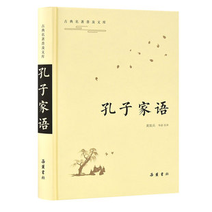 孔子家语(精)/古典名著普及文库 黄敦兵 导读 注译 岳麓书社 新华书店正版