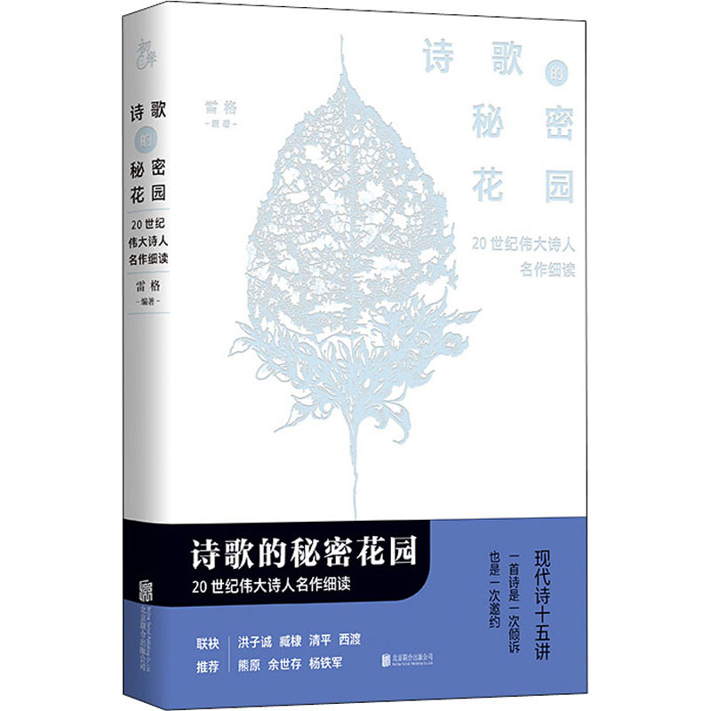 诗歌的秘密花园 20世纪伟大诗人名作细读 雷格 编 古典文学理论 文学 京华出版社 图书