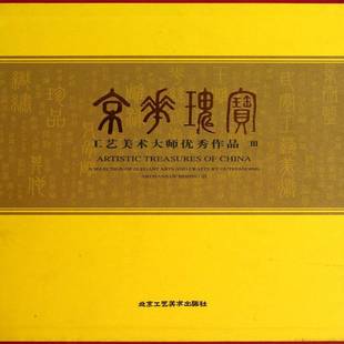 Ⅲ aselectionofelegantartsandcraftyoutstandingar 陈高潮 书籍正版 艺术 工艺美术大师作品 北京工艺社 9787514002676 京华瑰宝