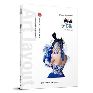 美容与化妆 全国高等教育艺术设计专业规划教材大中专文科文学艺术 肖宇强