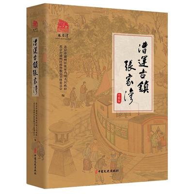 书籍正版 漕运古镇张家湾 北京市通州区张家湾镇人民 中国文史出版社 旅游地图 9787520536752