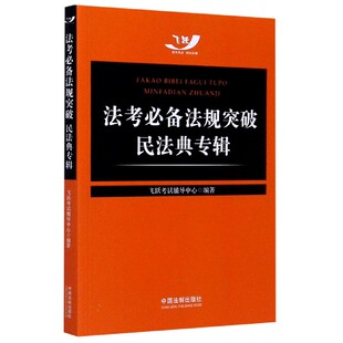法考必备法规突破 民法典专辑