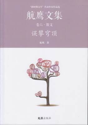 书籍正版 误攀穹顶:航鹰文集（卷六） 航鹰 文汇出版社 文学 9787549619665