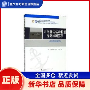内河航运运动船舶视觉检测算法 刘清[等]著 武汉理工大学出版社 新华书店正版